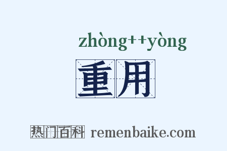 重用是什么意思的图片